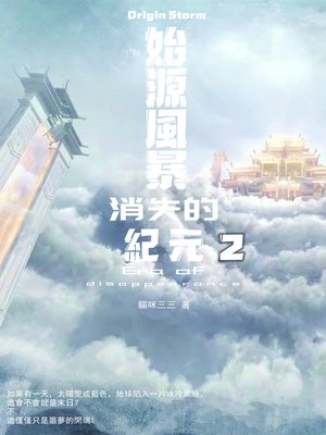 cover image of 始源風暴：消失的紀元 02